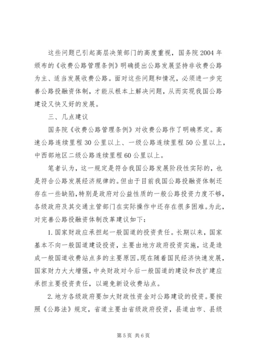 优化公路投融资体制的思考.docx