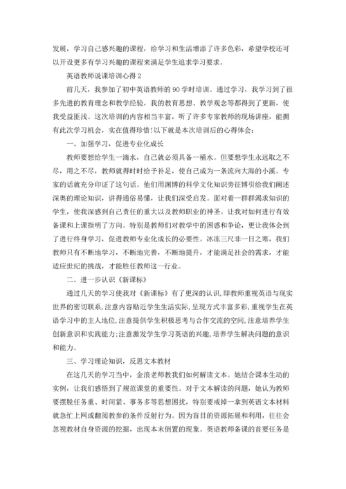 英语教师说课培训学习心得5篇.docx