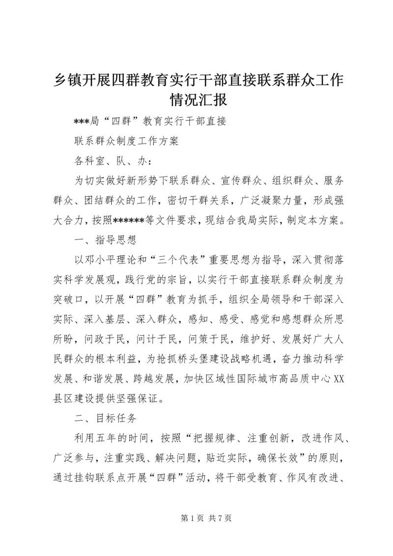 乡镇开展四群教育实行干部直接联系群众工作情况汇报.docx