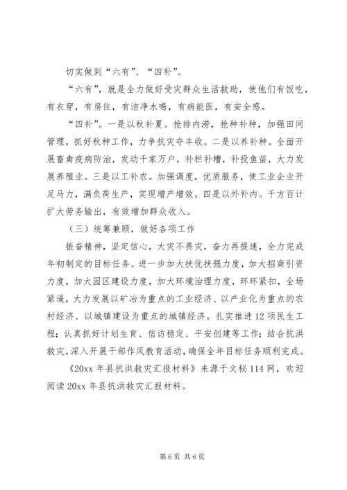 县抗洪救灾汇报材料 (2).docx