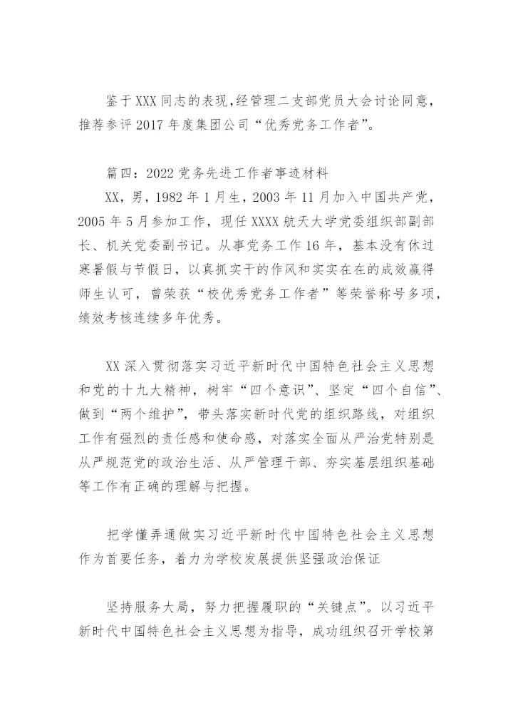 2022党务先进工作者事迹材料(精选10篇).docx