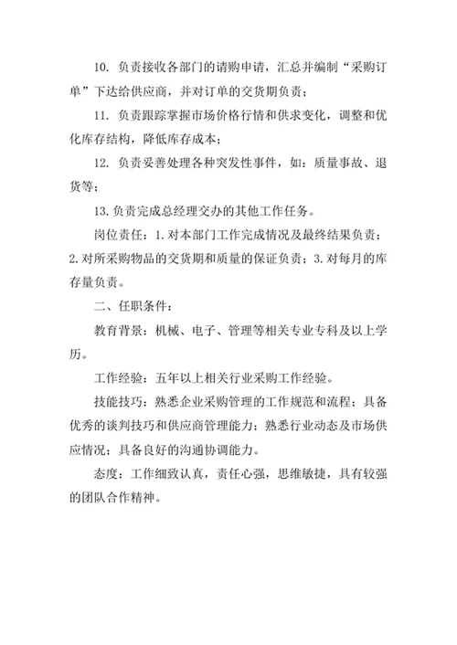 采购部经理岗位职责范文