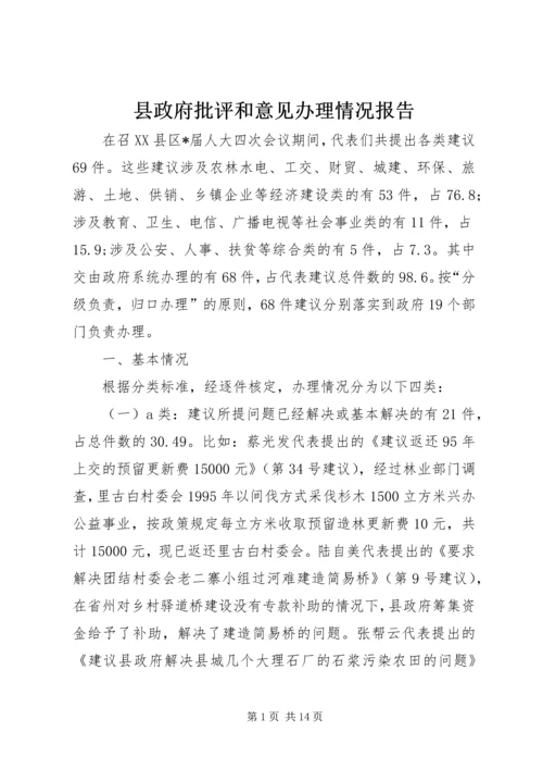 县政府批评和意见办理情况报告.docx