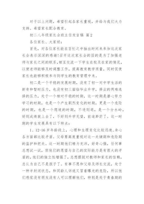 初二八年级家长会班主任发言稿.docx