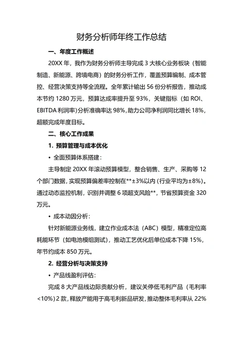 财务分析师年终工作总结