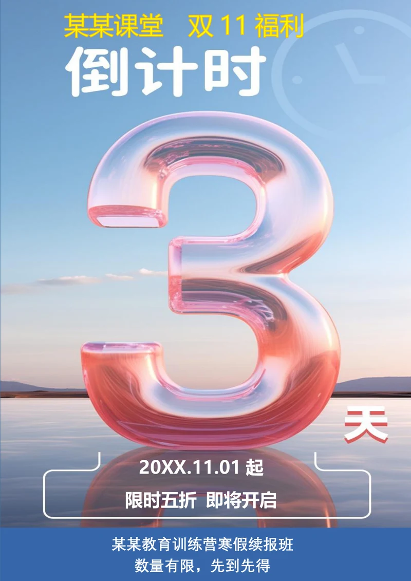 倒计时双十一海报
