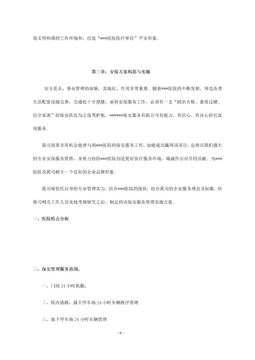 大型医院保安服务方案及投标文件.docx