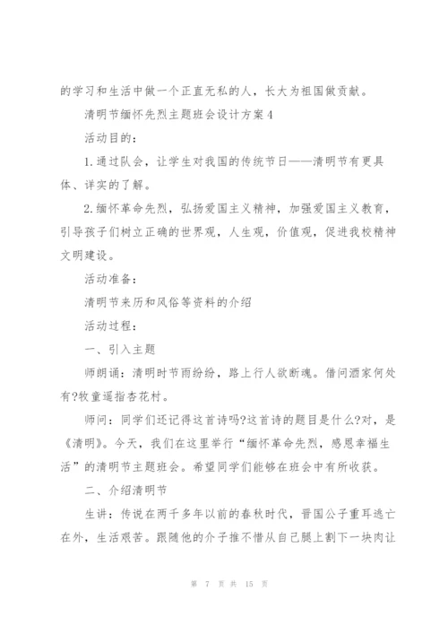 清明节缅怀先烈主题班会设计方案.docx