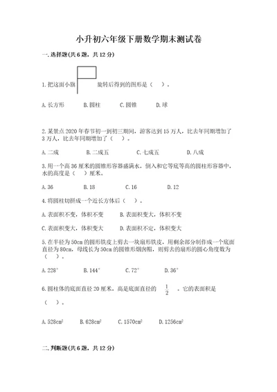 小升初六年级下册数学期末测试卷精品名师系列