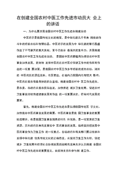 在创建全国农村中医工作先进市动员大会上的讲话