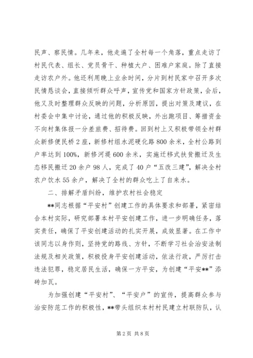 优秀村干部事迹材料两篇.docx