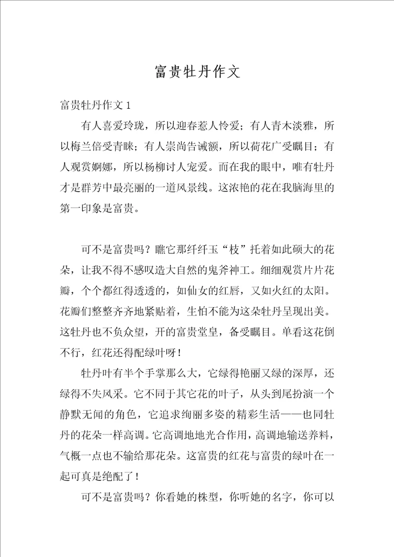 富贵牡丹作文