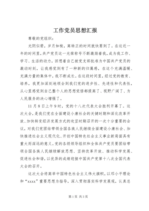 工作党员思想汇报 (6).docx