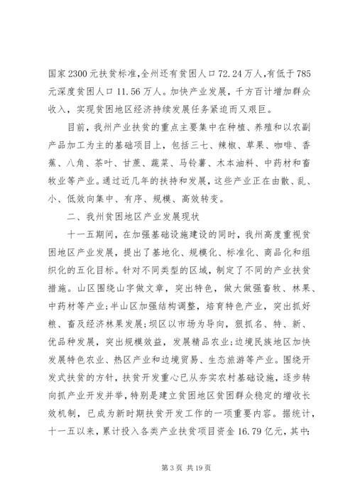 产业扶贫工作调研报告范文.docx