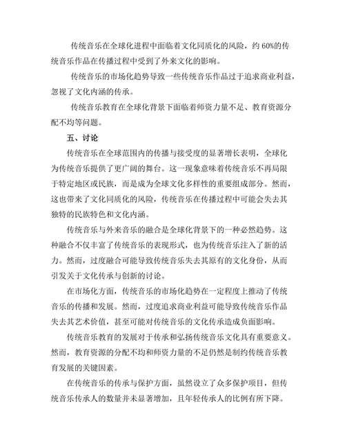 传统音乐在全球化背景下的变迁