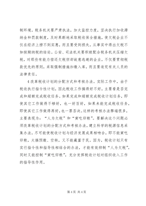 企业欠税的原因及其治理对策 (4).docx