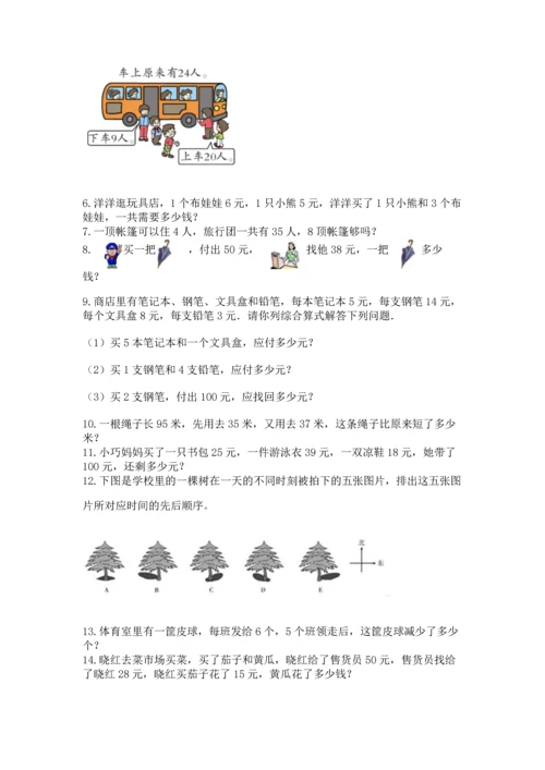 二年级上册数学应用题100道及答案（典优）.docx