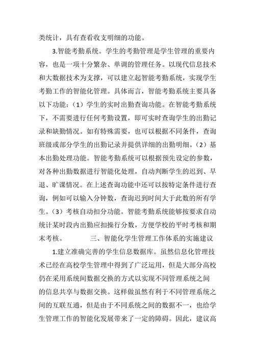 浅谈大数据时代下学生工作的智能化管理