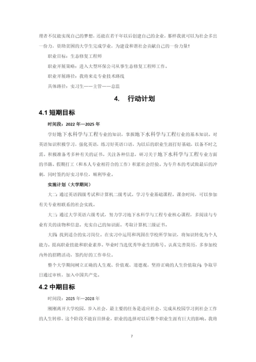 12页6400字地下水科学与工程专业职业生涯规划.docx