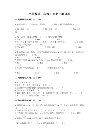 小学数学三年级下册期中测试卷【历年真题】.docx