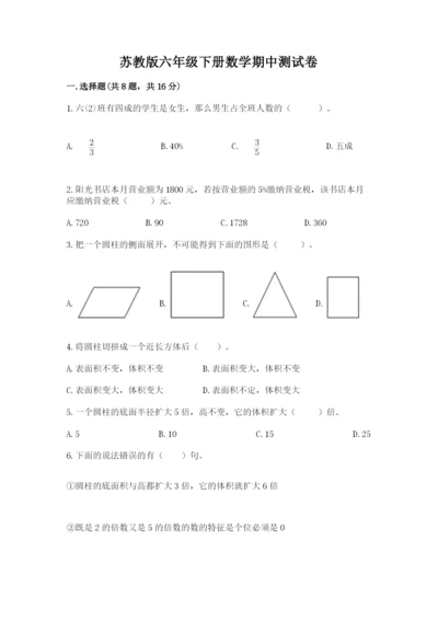 苏教版六年级下册数学期中测试卷附完整答案（精选题）.docx