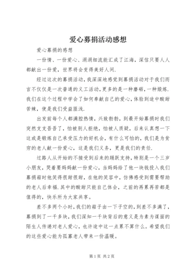 爱心募捐活动感想 (3).docx