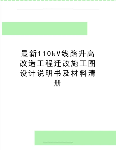 110kV线路升高改造工程迁改施工图设计说明书及材料清册.docx