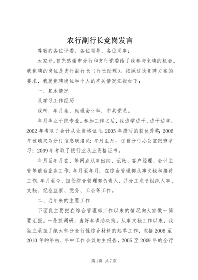 农行副行长竞岗发言.docx