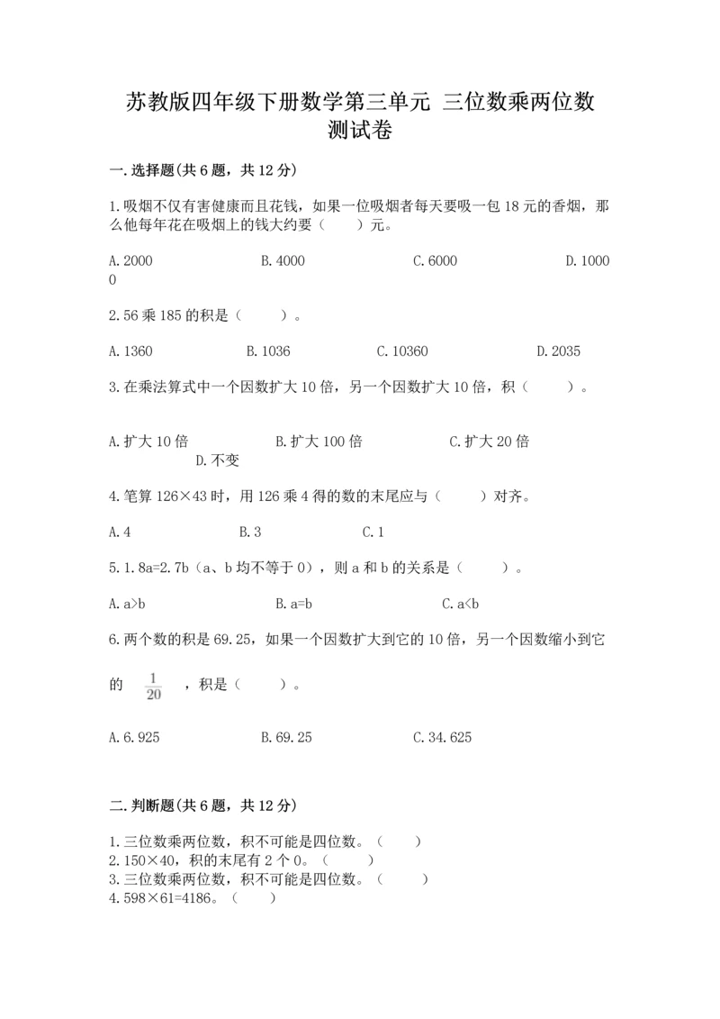 苏教版四年级下册数学第三单元 三位数乘两位数 测试卷含答案【基础题】.docx