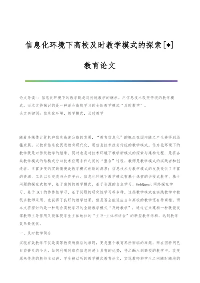 信息化环境下高校及时教学模式的探索[-]-教育论文.docx