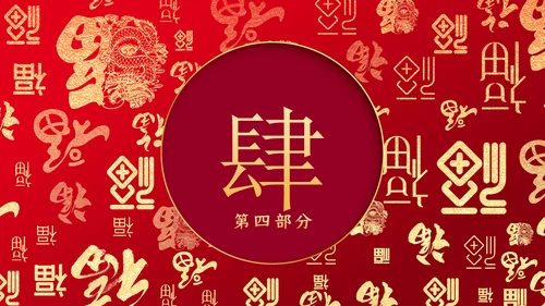 微立体中国风迎新春年会盛典通用PPT模板
