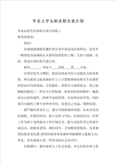 毕业大学生的求职自我介绍