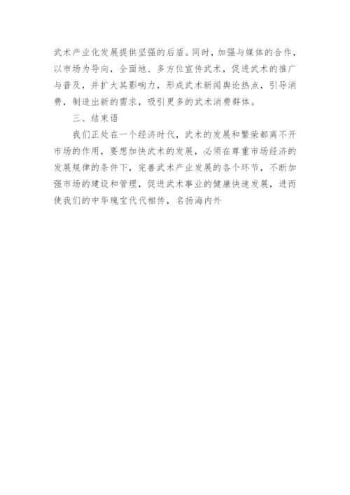 市场经济下中国武术经济的产业化发展论文.docx