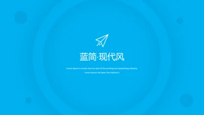 蓝色现代风简洁设计公司简介商务PPT模板