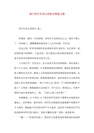 热门初中军训心得体会锦集五篇.docx