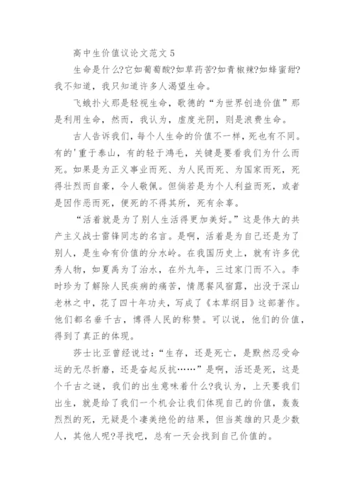 高中生价值议论文范文.docx