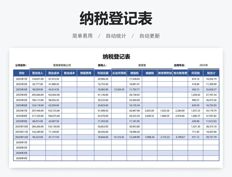 纳税登记表