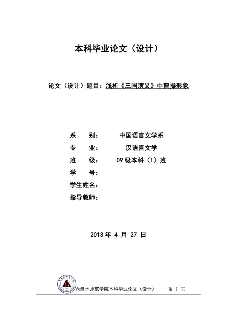 浅析《三国演义》中曹操形象