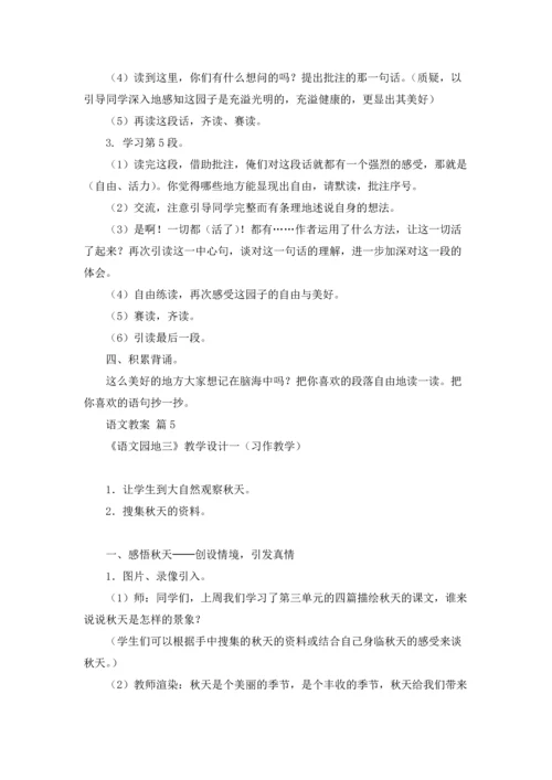 语文教案范文集锦7篇.docx
