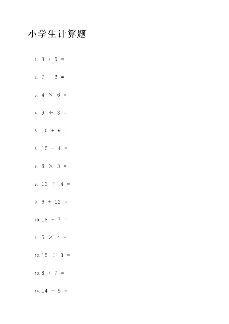 20道小学生计算题