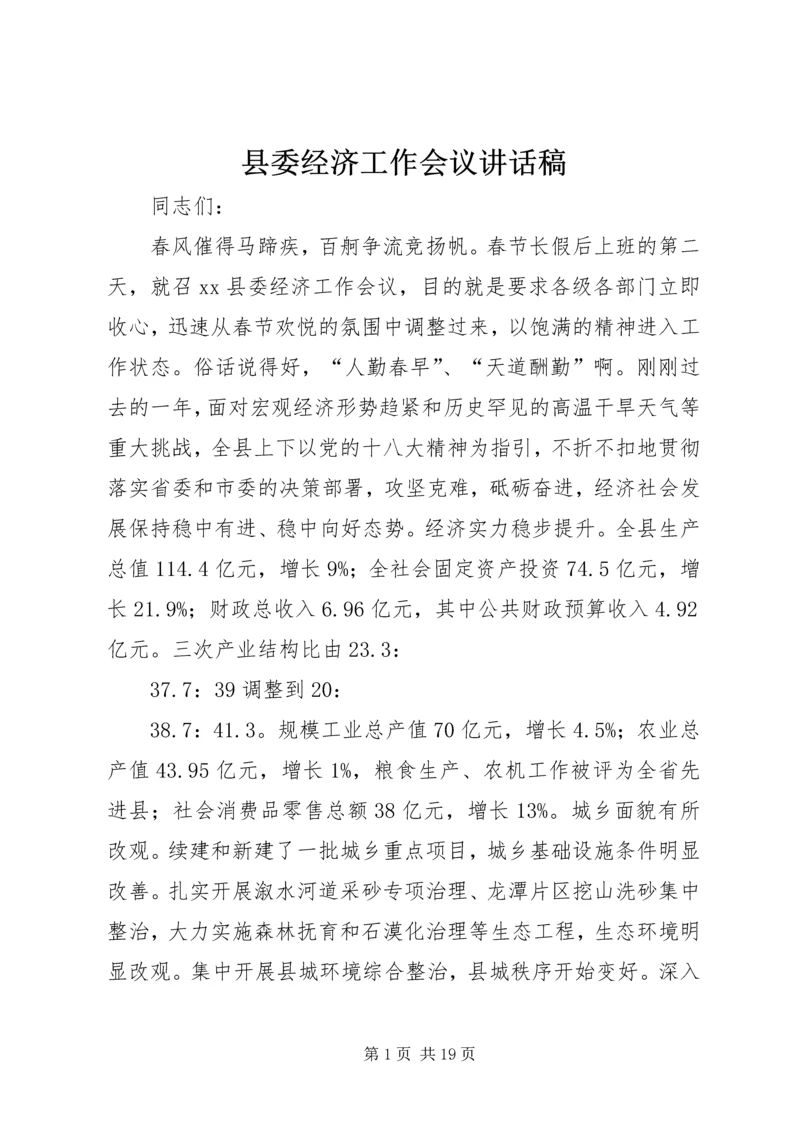 县委经济工作会议讲话稿 (3).docx
