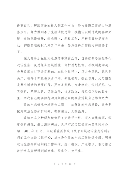政治生态情况分析报告三则.docx