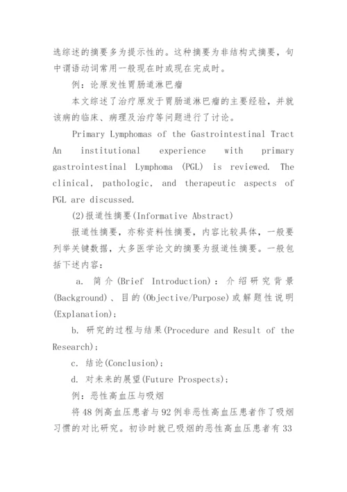 医学论文摘应该怎么写.docx