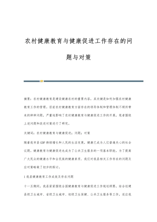 农村健康教育与健康促进工作存在的问题与对策.docx