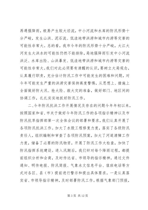 在全市防汛办主任工作会议上的报告.docx