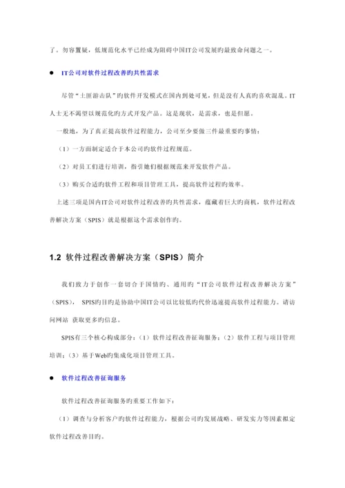 IT企业软件过程改进解决专题方案.docx