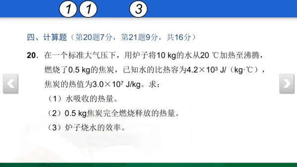 人教版 初中物理 九年级 月考检测卷（一） 5 习题课件（31张PPT）（13章--14章）