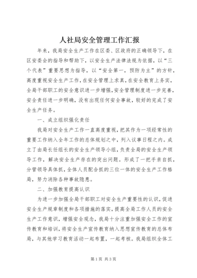 人社局安全管理工作汇报.docx