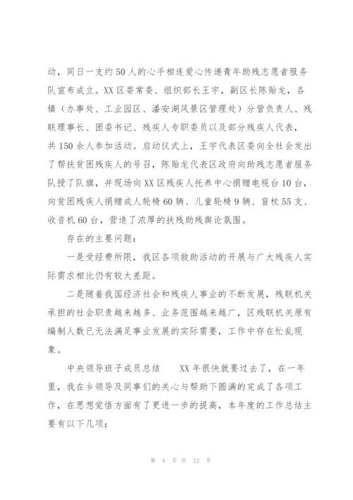 中央领导班子成员总结.docx