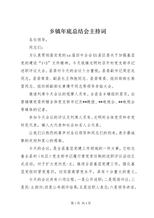 乡镇年底总结会主持词.docx